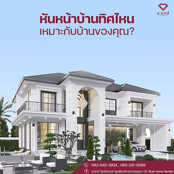 หันหน้าบ้านทิศไหน เหมาะกับบ้านของคุณ?